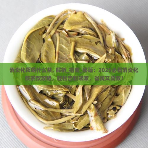 消炎化痰喝什么茶