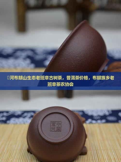 郞河布朗山生态老班章