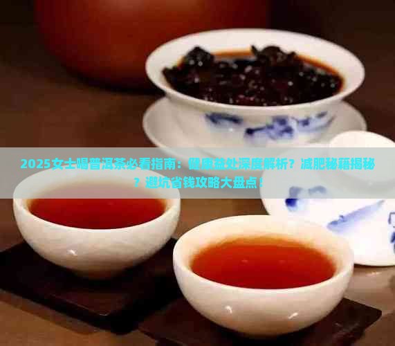 女士喝普洱茶有什么好处