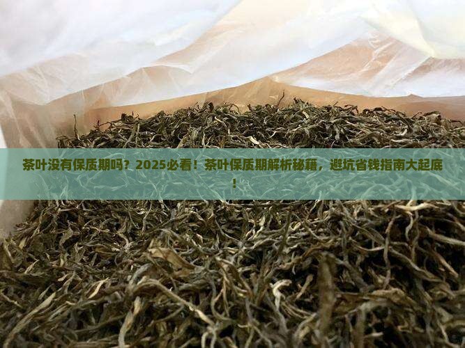 茶叶没有保质期吗