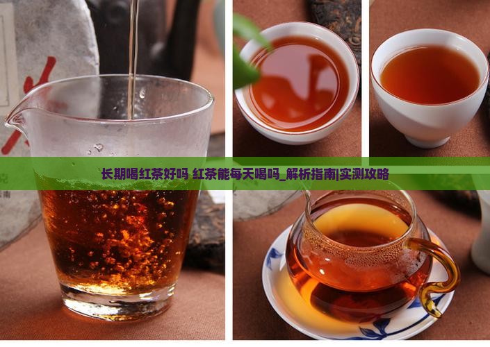 长期喝红茶好吗红茶能每天喝吗