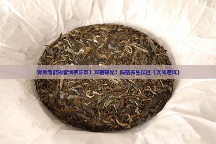 胃反流能喝普洱茶陈皮