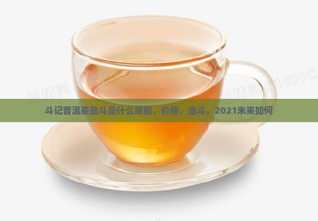 斗记普洱茶劲斗