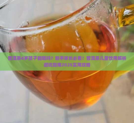 普洱茶4岁孩子能喝么