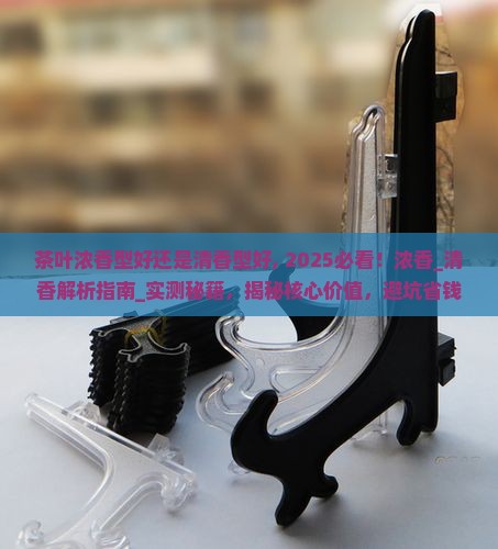 茶叶浓香型好还是清香型好