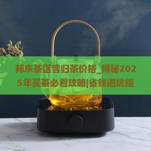 邦东茶区昔归茶价格