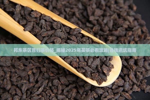邦东茶区昔归茶价格
