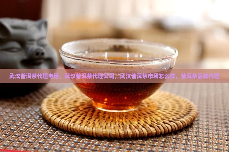 武汉普洱茶代理