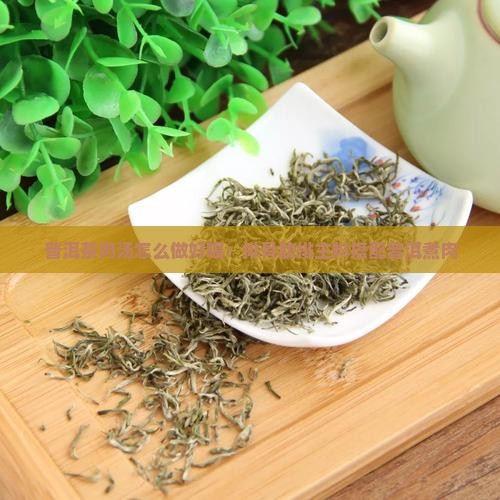 普洱茶煮肉汤怎么做好喝