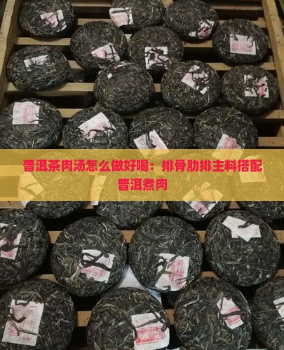 普洱茶煮肉汤怎么做好喝