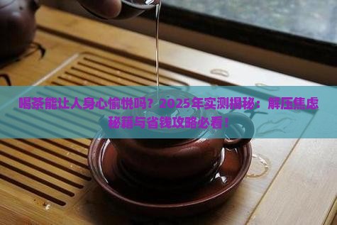 喝茶能让人身心愉悦