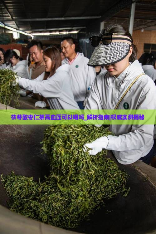 茯苓酸枣仁茶高血压可以喝吗 茯苓酸枣仁茶高血压可以喝吗