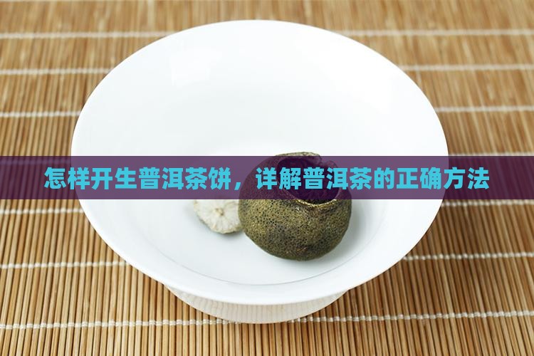怎样开生的普洱茶饼