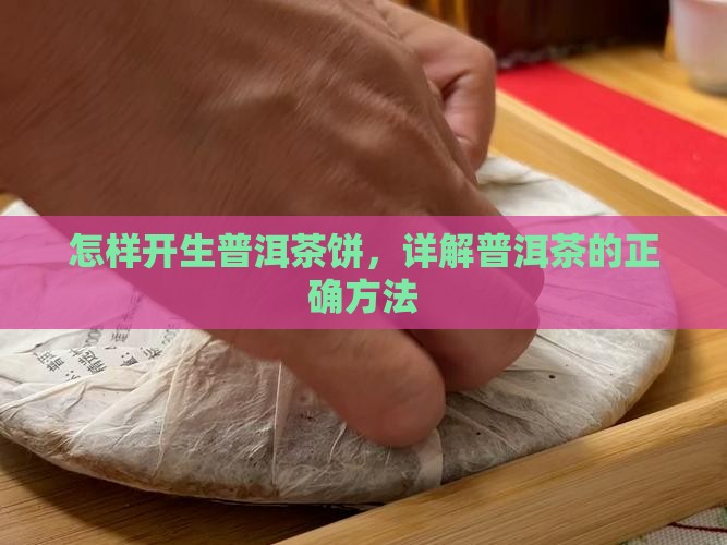 怎样开生的普洱茶饼