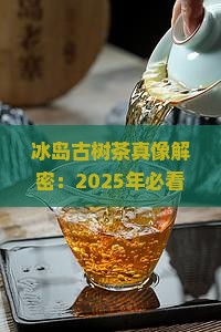 冰岛古树茶出自哪个国家