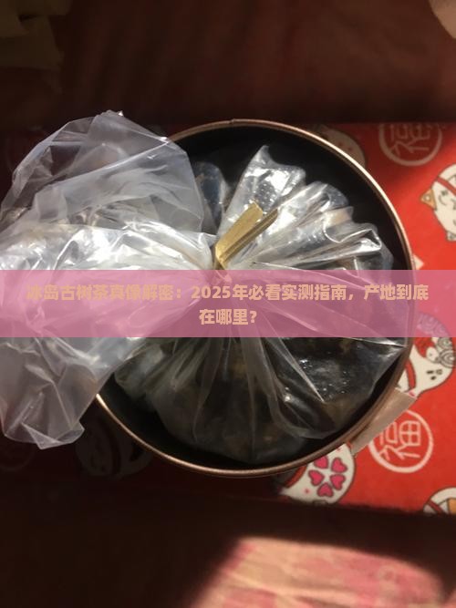 冰岛古树茶出自哪个国家