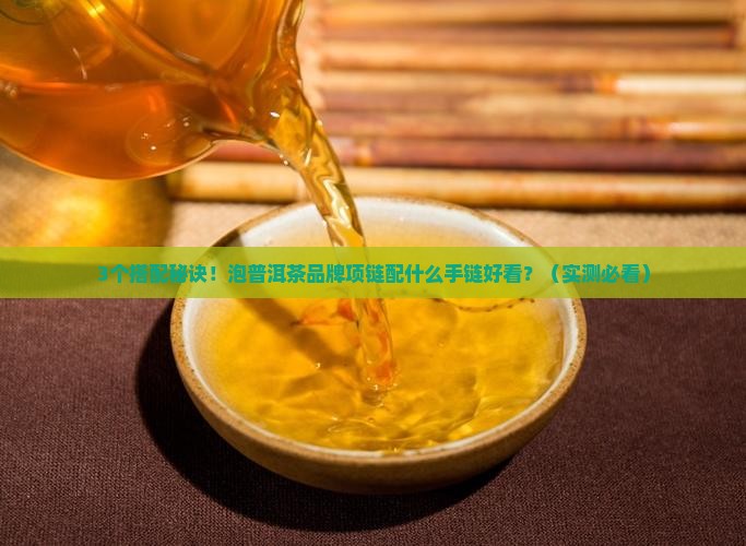 泡普洱茶品牌项链搭配什么手链