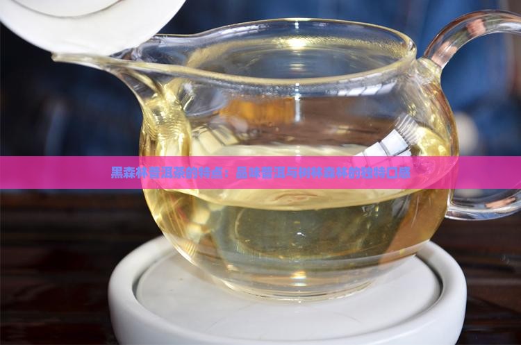 黑森林普洱茶口感如何