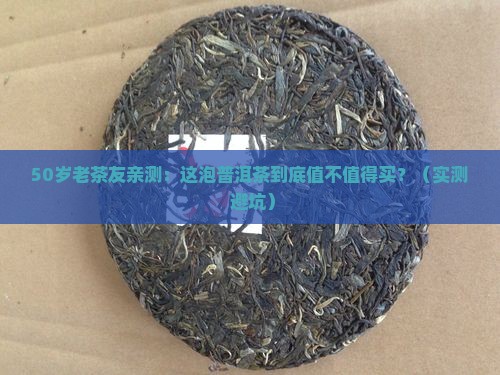 老同志生态普洱茶