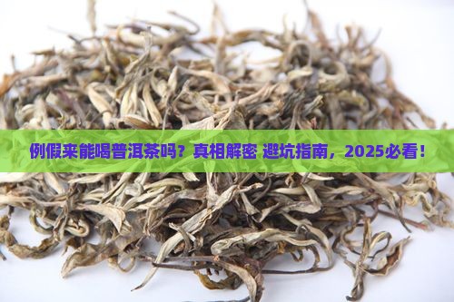 例假来可以喝普洱茶