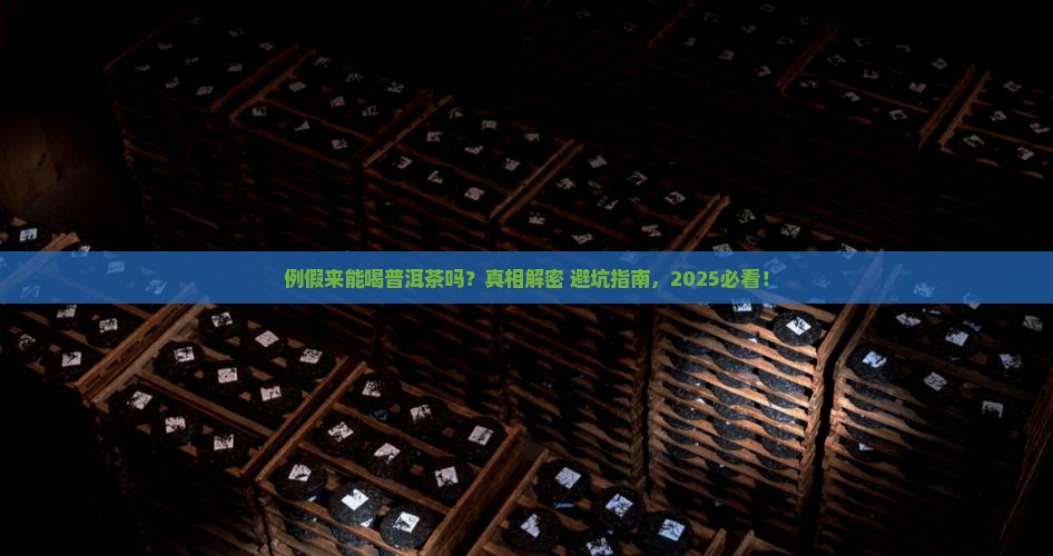 例假来可以喝普洱茶