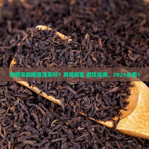 例假来可以喝普洱茶