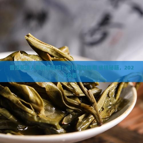 普洱茶送人好吗