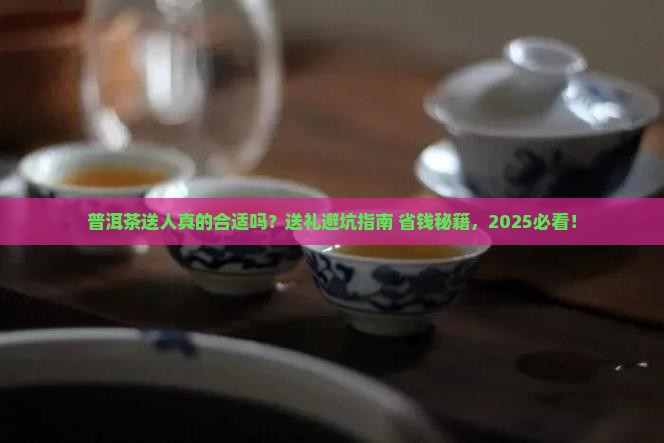 普洱茶送人好吗