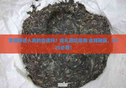 普洱茶送人好吗