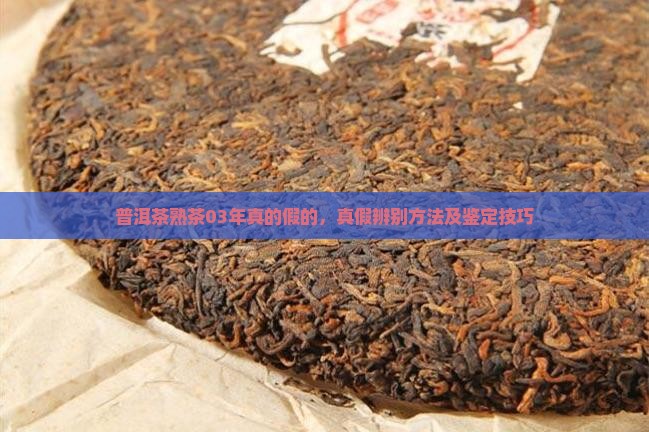 普洱茶熟茶03年真的假的