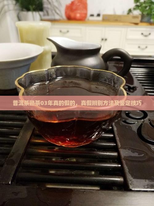 普洱茶熟茶03年真的假的