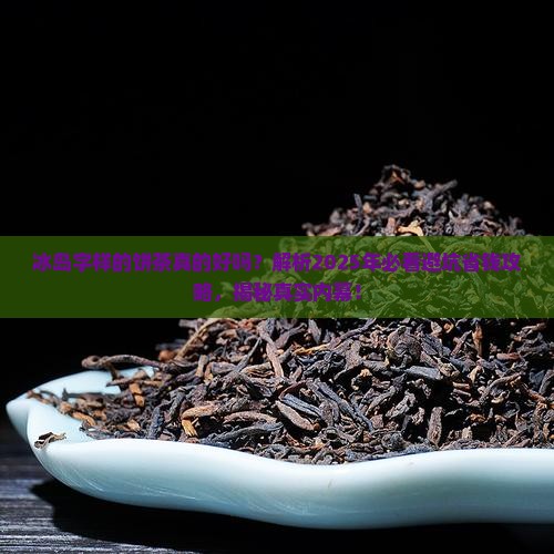 冰岛字样的饼茶