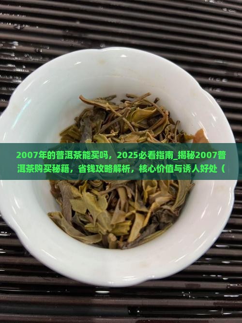 2007年的普洱茶能买吗