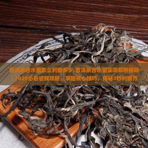 普洱茶含水量怎么判断多少