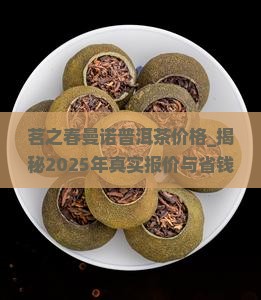 茗之春曼诺普洱茶价格