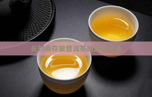 长时间存放普洱茶