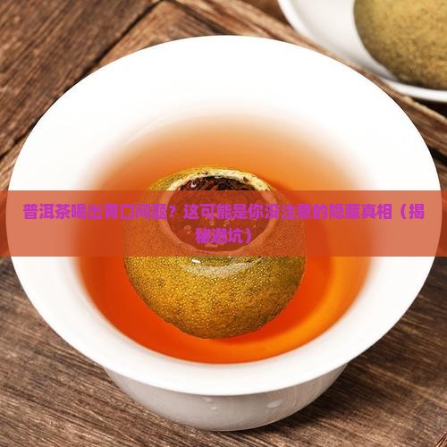普洱茶喝了之后胃口不好