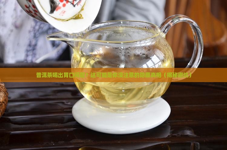普洱茶喝了之后胃口不好