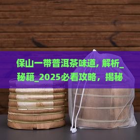保山一带普洱茶味道