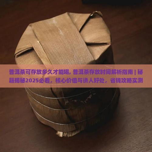 普洱茶可存放多久才能喝
