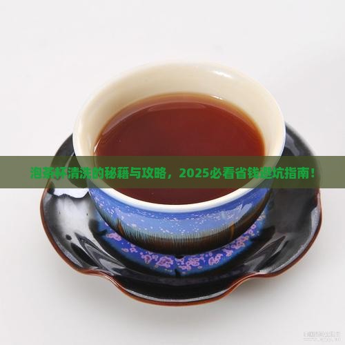 泡茶杯如何清洗