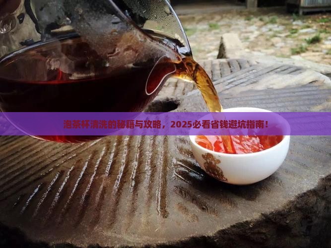 泡茶杯如何清洗