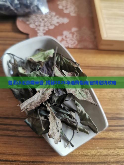 普洱小沱茶糯米香