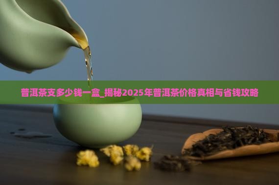普洱茶支多少钱一盒