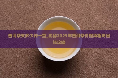 普洱茶支多少钱一盒