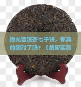 娜允普洱茶七子饼