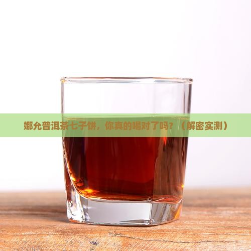 娜允普洱茶七子饼