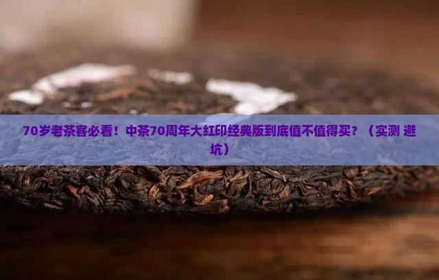中茶70周年大红印经典版包装