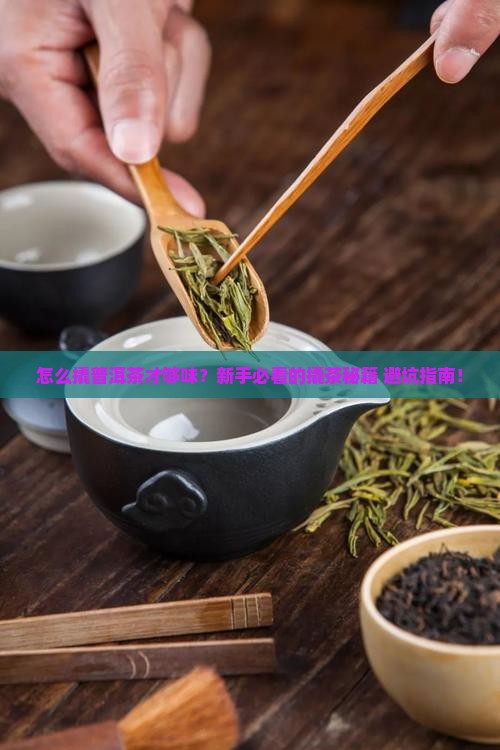 如何撬普洱茶更好喝
