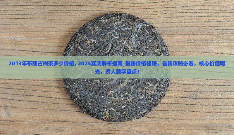2013年布朗古树茶多少价格